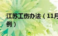 江苏工伤办法（11月10日江苏省工伤管理条例）