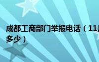 成都工商部门举报电话（11月10日成都工商局的投诉电话是多少）