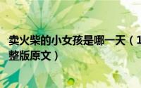 卖火柴的小女孩是哪一天（11月10日卖火柴的小女孩故事完整版原文）