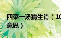 四菜一汤猜生肖（10月08日四菜一汤是什么意思）