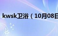 kwsk卫浴（10月08日k1k卫浴是几线品牌）