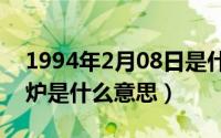 1994年2月08日是什么命（10月08日dzs锅炉是什么意思）