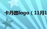 卡丹路logo（11月10日卡丹路是贴牌吗）