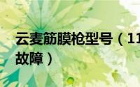 云麦筋膜枪型号（11月10日云麦筋膜枪常见故障）