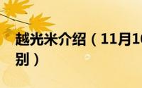 越光米介绍（11月10日越前米与越光米的区别）