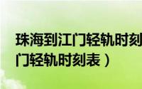 珠海到江门轻轨时刻表（10月08日珠海至江门轻轨时刻表）