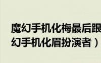 魔幻手机化梅最后跟谁一起了（10月08日魔幻手机化眉扮演者）