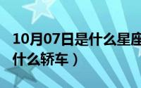 10月07日是什么星座（10月08日后驱车都有什么轿车）