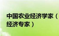 中国农业经济学家（11月10日中国著名农业经济专家）