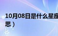 10月08日是什么星座（10月08日挚爱什么意思）