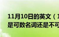 11月10日的英文（11月10日CHOCOLATE是可数名词还是不可数名词）