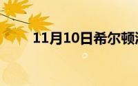 11月10日希尔顿酒店集团旗下品牌