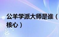 公羊学派大师是谁（11月10日公羊学派三大核心）