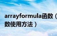 arrayformula函数（11月10日excelarray函数使用方法）