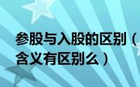 参股与入股的区别（11月10日入股和参股的含义有区别么）