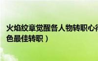 火焰纹章觉醒各人物转职心得（10月08日火焰纹章觉醒各角色最佳转职）