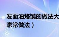 发面油烙馍的做法大全（11月10日发面油馍家常做法）