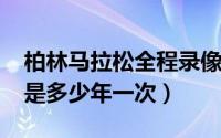 柏林马拉松全程录像（11月10日柏林马拉松是多少年一次）