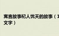 寓言故事杞人忧天的故事（10月08日杞人忧天简短寓言故事文字）