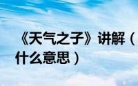 《天气之子》讲解（11月11日天气之子结局什么意思）