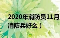 2020年消防员11月几号入职（11月10日当消防兵好么）