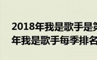 2018年我是歌手是第几季（10月08日2018年我是歌手每季排名）