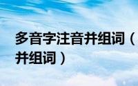 多音字注音并组词（11月10日铺多音字注音并组词）