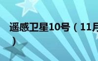 遥感卫星10号（11月10日遥感地图怎么获取）