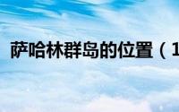 萨哈林群岛的位置（11月10日萨哈林气候）