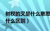 树杈的叉是什么意思（11月10日树叉和树杈什么区别）