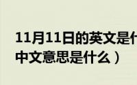 11月11日的英文是什么（11月11日wechat中文意思是什么）