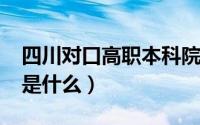 四川对口高职本科院校（10月08日高职本科是什么）