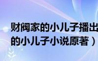 财阀家的小儿子播出时间（11月10日财阀家的小儿子小说原著）