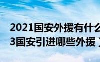 2021国安外援有什么变动吗（11月11日2023国安引进哪些外援）