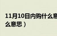 11月10日内购什么意思啊（11月10日内购什么意思）