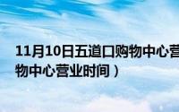 11月10日五道口购物中心营业时间表（11月10日五道口购物中心营业时间）