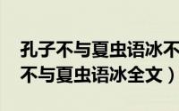 孔子不与夏虫语冰不与井蛙语海（11月10日不与夏虫语冰全文）