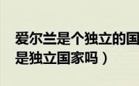 爱尔兰是个独立的国家吗（11月10日爱尔兰是独立国家吗）