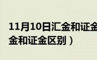 11月10日汇金和证金区别大吗（11月10日汇金和证金区别）