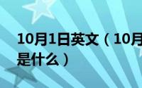 10月1日英文（10月08日“鲜艳”的近义词是什么）