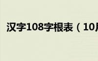 汉字108字根表（10月08日汉字字根归类）