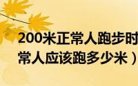 200米正常人跑步时间（11月10日200米正常人应该跑多少米）