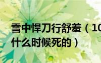 雪中悍刀行舒羞（10月08日雪中悍刀行舒羞什么时候死的）