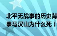 北平无战事的历史背景（10月08日北平无战事马汉山为什么死）