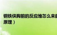 钢铁侠胸前的反应堆怎么来的（11月10日钢铁侠胸口反应堆原理）