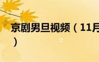 京剧男旦视频（11月10日京剧男旦全部名单）