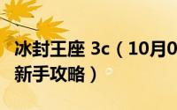 冰封王座 3c（10月08日魔兽世界冰封王座3c新手攻略）