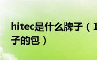 hitec是什么牌子（10月08日hitec是什么牌子的包）