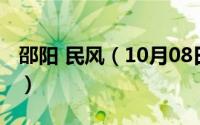 邵阳 民风（10月08日邵阳民风为何如此彪悍）