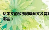 达尔文的故事阅读短文及答案（11月10日达尔文的小故事有哪些）